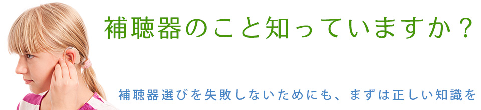 どうして聞こえにくくなるの