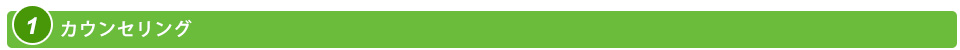 カウンセリング