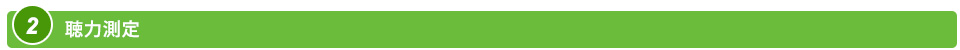 聴力測定