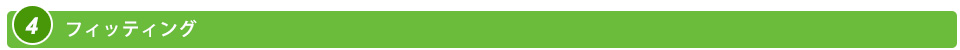 フィッティング