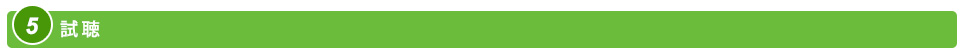 試聴