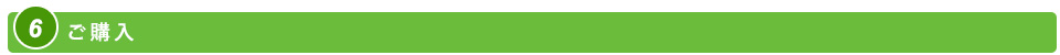 ご購入
