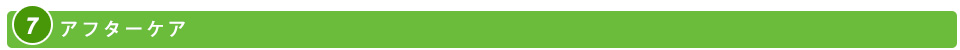 アフターケア